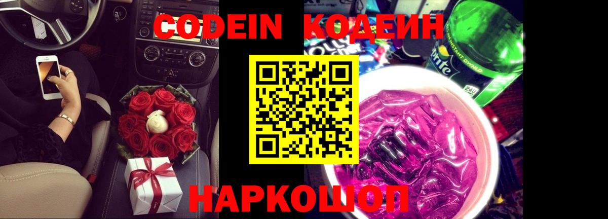 Кодеин напиток Lean (лин)  Вход с VPN  Астрахань 